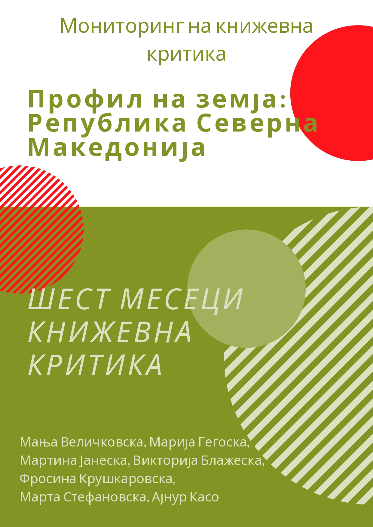 Македонија: ШЕСТ МЕСЕЦИ КНИЖЕВНА КРИТИКА